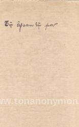 ΤΗ ΑΓΑΠΗΤΗ ΜΟΥ