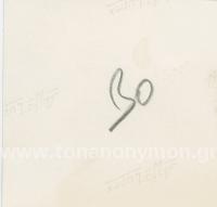 ΠΑΡΕΑ ΠΑΝΩ ΣΕ ΒΡΑΧΙΑ