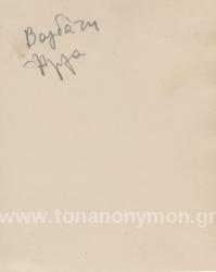 Η ΑΓΛΑΪΑ ΓΕΩΡΓΟΠΟΥΛΟΥ ΣΤΗ ΒΑΓΔΑΤΗ